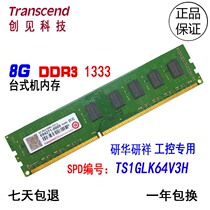 Transcend 8G DDR3 1333 Desktop memory strip Advantech Yanxiang industrial computer memory TS1GLK64V3H