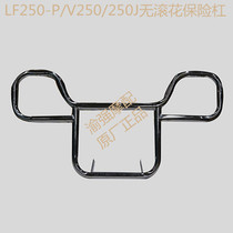 Force sail Moto LF250-P V250 LF250J LF250J plant bumper guard bar front bumper anti-fall bar