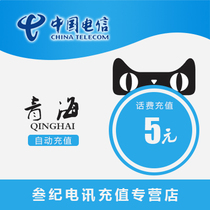 Qinghai Telecom 5 yuan fast charge National Telecom 5 yuan prepaid card Universal mobile phone bill card 5 yuan official second punch