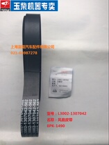 Jade Chai accessories Fan belt L3002-1307042 Dochi with 8PK1490 wagon bus YC6L engine