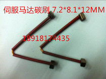 Servo motor carbon brush Copper-containing graphite carbon brush Forklift motor carbon brush 7 2*8 1*12MM