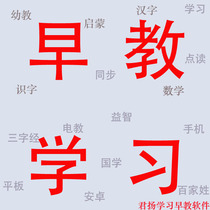 Android early childhood learning software tablet computer mobile phone English mathematics pinyin synchronization point reader software