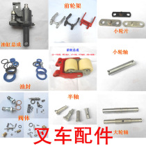 Forklift parts truck cylinder wheel frame double wheel frame wheel axle pass chain shaft half shaft valve body sealing ring pump core