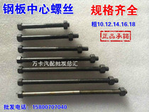 Jianghuai Dongfeng Jiefang Φ10Φ12Φ14Φ14Φ16 steel plate penetrating screw truck steel plate Center screw