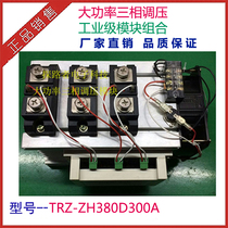 Energy-saving three-phase pressure regulating module power regulator three-phase split AC pressure regulating 300A heating equipment energy-saving module