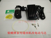 Silver butterfly plate old home sewing machine changed electric motor single-phase series excitation type 180w motor old brand