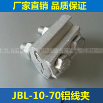 JBL-10-70 shaped parallel groove aluminum wire clamp Special shaped aluminum wire clamp span Cable branch pair joint