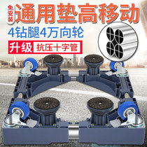 Adjustable support thickening pad foot pad with pulley washing machine base bracket tripod chassis waterproof refrigerator