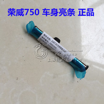 Roewe 750 MG MG7 Body bright strip Body trim strip Door bright strip Rear fender bright strip adaptation