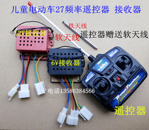 27MHz childrens electric car universal remote control receiver toy car baby stroller remote control accessories