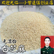 White sesame seeds 250g farmhouse self-produced peeled high-quality sesame seeds without washing and sand 38 yuan