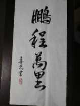 Handwritten Calligraphy Banner Peng Cheng Wanli Wuyunshan Peoples Handwriting Four Feet of Calligraphy Paper Four Opening Customizable