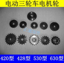 Electric tricycle Motor Wheel flywheel 428 530 630 motor wheel tooth plate sprocket series motor gear