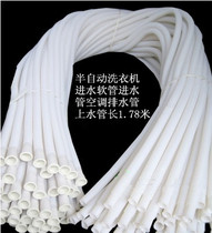 Semi-automatic washing machine water inlet hose Water inlet pipe Air conditioning drain pipe Water supply pipe length 1 point 78 meters Spot