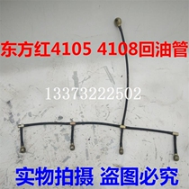 Dongfanghong 4105 4108 diesel tractor return pipe injector pipe nozzle assembly pipe