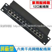 Family-style 10-inch weak box 12-port Gigabit network distribution frame CAT6 six fully shielded network distribution frame