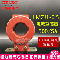 Deresi current transformer LMZJ1-0 5 0 5 Level 500 5 aperture 50 pure copper 5-3 75VA LMZ1