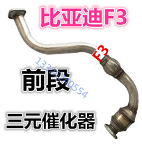 Suitable for BYD F3 front RMBthree catalytic G3 G3 L3 F3R F3R RMBthree catalyst exhaust pipe