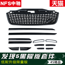 Land Rover Discovery 5 Black Yao kit Black Yao Net modification Intake grille fog lamp trim Body trim special