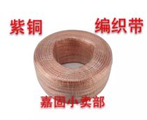 Bare copper wire copper braided tape 16 square braided copper wire conductive tape grounding wire copper (1 meter)