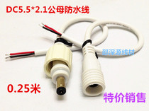 12V waterproof DC wire white two-core connecting wire full copper 5 5 * 2 1MM waterproof plug male butt power cord