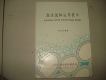 Technology for the application of secondhand foam fluids (16 open 209 pages)