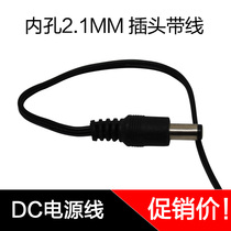 Monitoring power cord plug DC power cord inner hole 2 1MM plug with wire