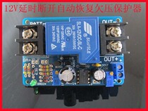 Universal 12V battery over-release protection board can automatically restore output low-voltage undervoltage protector module