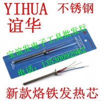 Yihua YIHUA anti-fall stainless steel metal heating core 936 937D soldering iron core two-in-one universal core