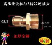 High pressure cleaner water pipe water gun connector outer wire 22 mm to G3 8 adapter water pipe modified copper connector