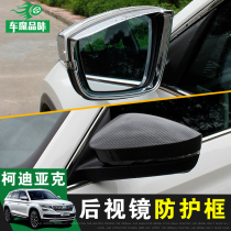 Dedicated to Skoda Kodiak rearview mirror rain eyebrow anti-scratch cover Kodiak GT rearview mirror rain gear modification