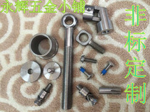 Undertake stainless steel carbon steel 45#钢各种非标件 non-marked custom fastener mould metal non-mark