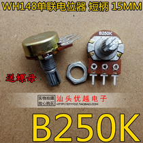 (Superior Electronics) WH148 single potentiometer B 250k B250K three-leg short handle