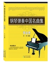 Piano Playing China Famous Song Collection Gold Roll Music Sea Concentric Publishing House Steel Piano Music Score