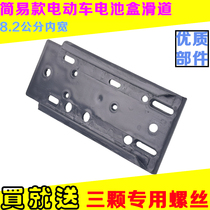 Electric vehicle battery box card slot slide battery box installation slot track installation slot size universal plastic material