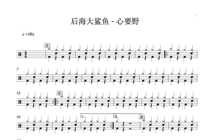 (307) Houhai Shark-Heart to Wild Drum Jazz Drum Score