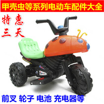 Childrens electric motorcycle accessories wheel Battery Motor Motor charger universal beetle tricycle wheel