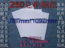 250g single copper paper office paper printing paper shirt paper paper pattern paper 787*1092mm￥2 5 yuan sheet