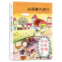 ( The annotated version of ) Read a good bibliography Large-word version of the new thinking children's literature reading: Ice Cream Parade ( Elementary School Grade 1-2 ) Dr Du Xia a famous teacher of the Northern Division carefully built Jinan out