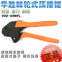 Huasheng cold pressing pliers VH2-04WFL crimping pliers crimping pliers ratchet terminal pliers