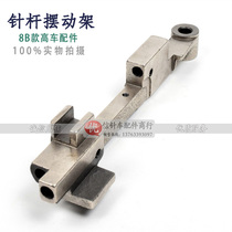 Big mouth car High head car needle bar swing frame sewing machine accessories