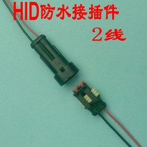 Car waterproof connector 2P2 hole 2 wire HID plug socket Male and female waterproof connector wire connector