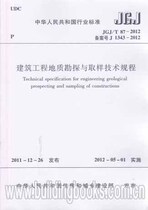 JGJ T 87-2012 Technical Specification for Geological Exploration and Sampling of Construction Works