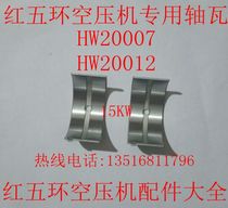HW20007 HW20007 HW20012 red five-ring air compressor bush air compressor connecting rod tile red five-ring handpiece fit