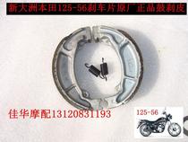 New Dazhou Honda Motorcycle Parts 125-56 Ruimei Little Prince Brake Pad Drum Brake Pad Original Factory