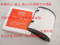 Chery Fengqi cloud flag cloud flag cloud 2 air conditioning filter core air conditioning grid air conditioning filter paper flag cloud Fengyun air conditioning filter