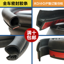 SAIC Datong V80 Ao Express dedicated whole car car sealing strip door dust strip car
