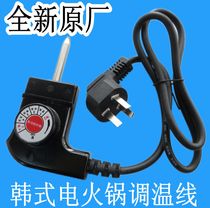 Korean electric hot pot temperature regulating power cord electric hot pot temperature regulating line electric cooker electric cooker line temperature control switch thermostat