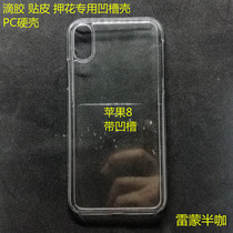 Suitable for Apple XS XR XS XMAX groove hard case Apple Phone 6 1 6 5DIY drop glue hand-made shell