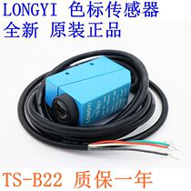 High precision LONGYI color label sensor TS-B22 TS-B22 TS-B22 TS-B22 warranty for one year